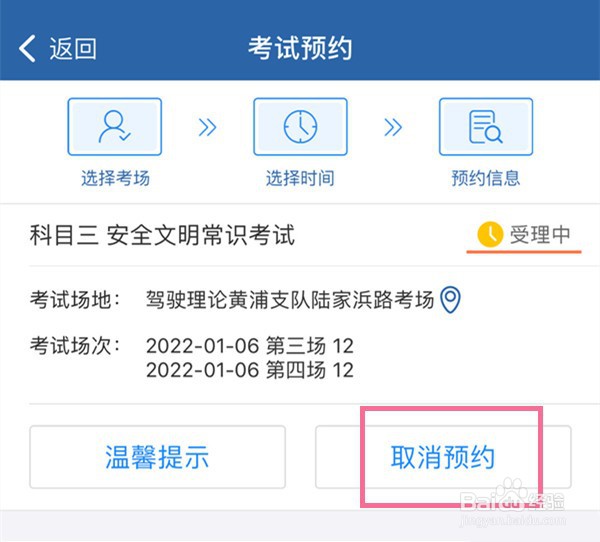 交管12123预约成功如何取消