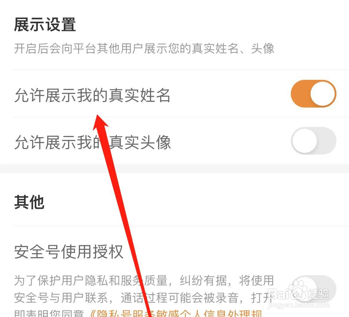 运满满货主怎样开启允许展示我的真实姓名
