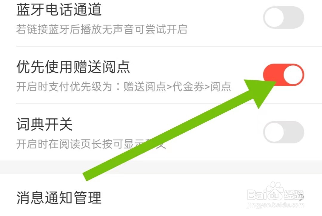 腐竹免费小说软件怎样开启优先使用赠送阅点