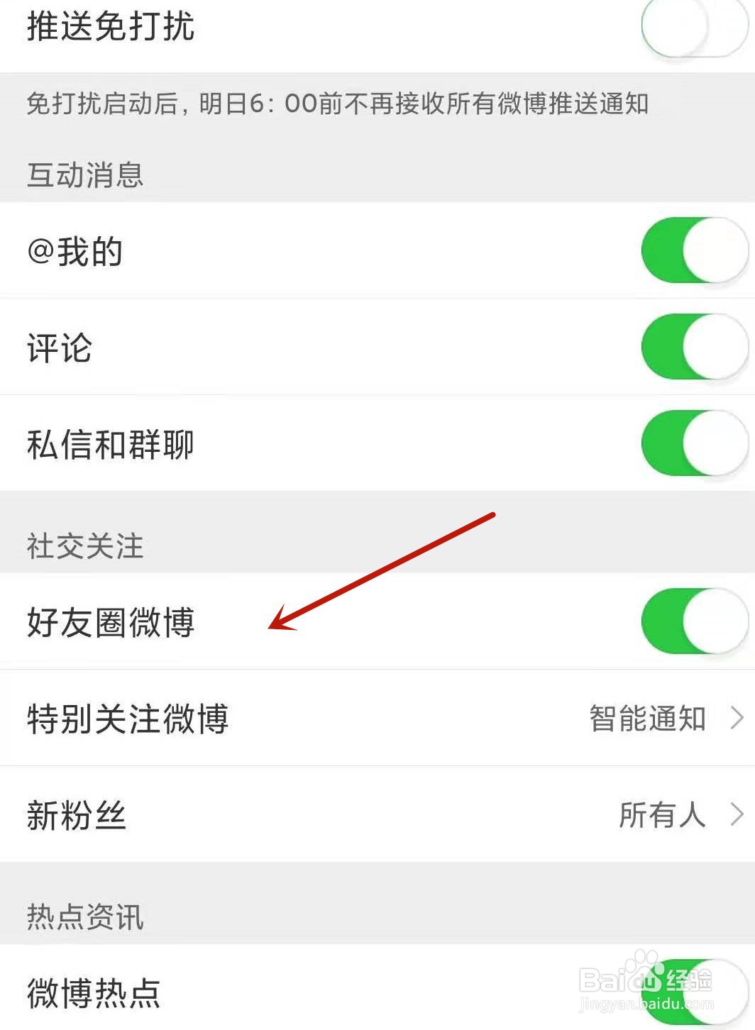 微博怎么关闭好友圈微博的消息通知