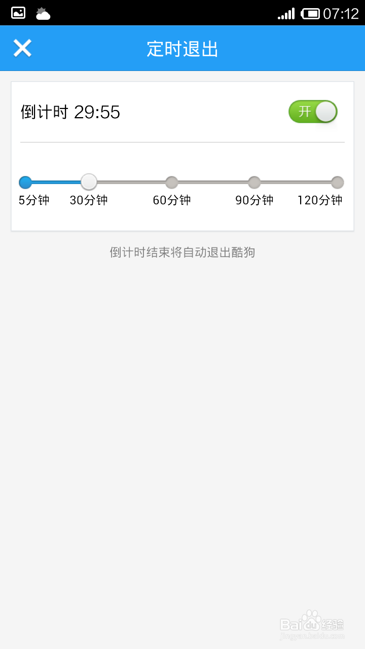 手机酷狗怎么使用定时退出