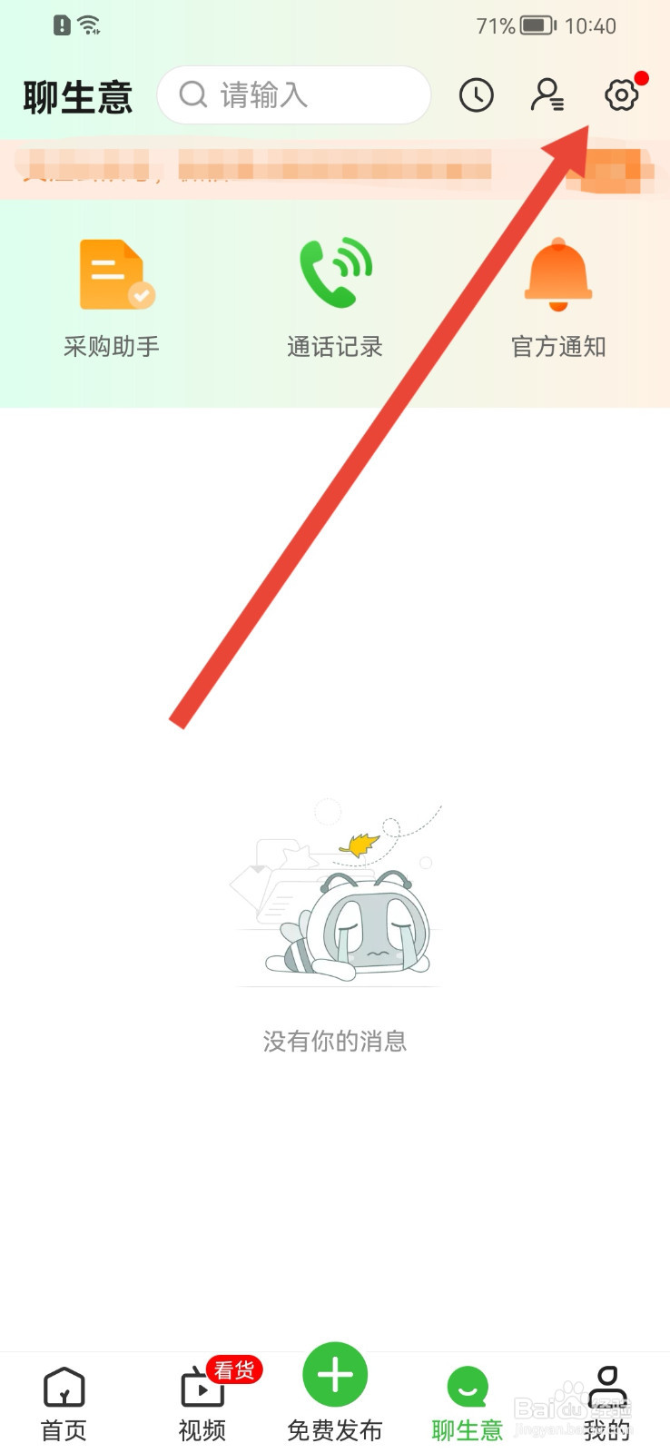 惠农网怎样开启APP内横幅通知？
