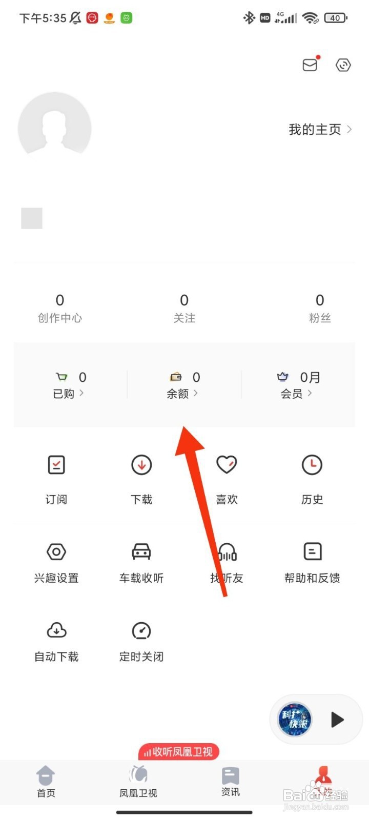 凤凰FM如何充值凤凰币