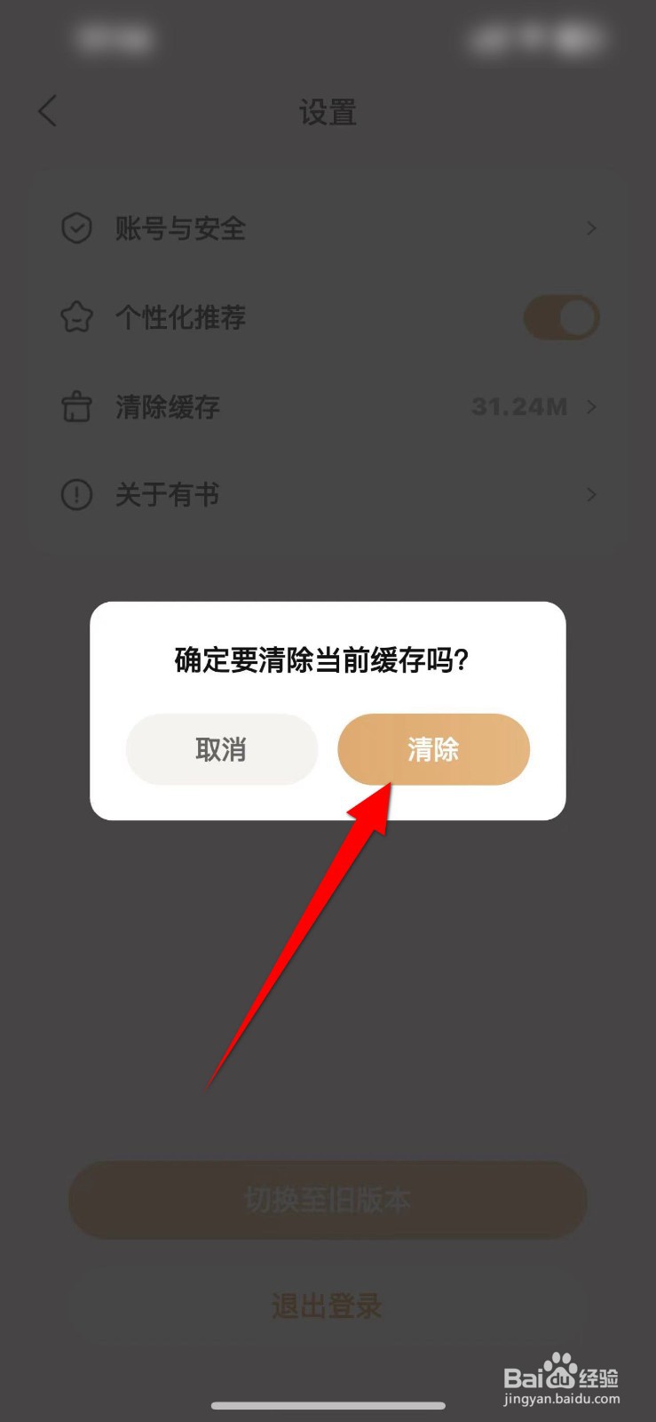 有书APP怎么清除当前缓存