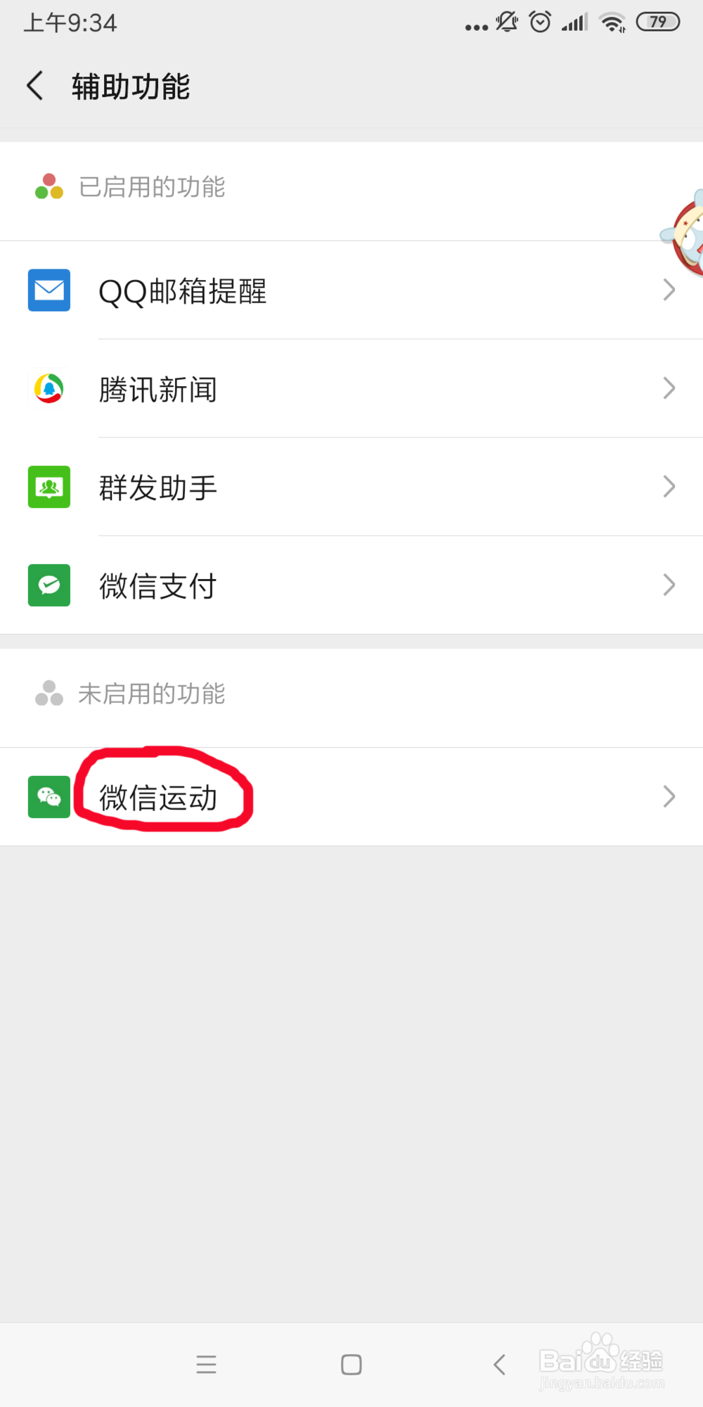 微信如何启用微信运动功能？