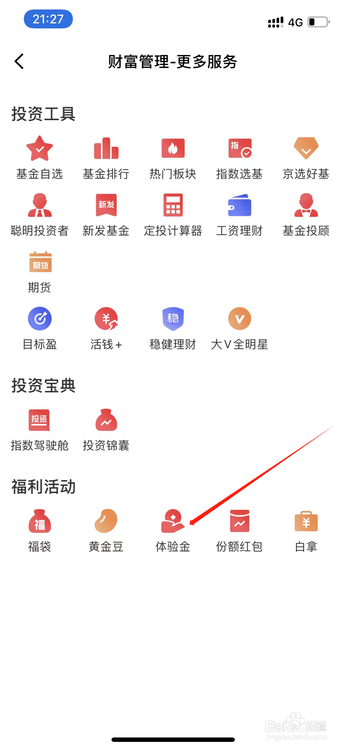 京东金融中如何查看体验金