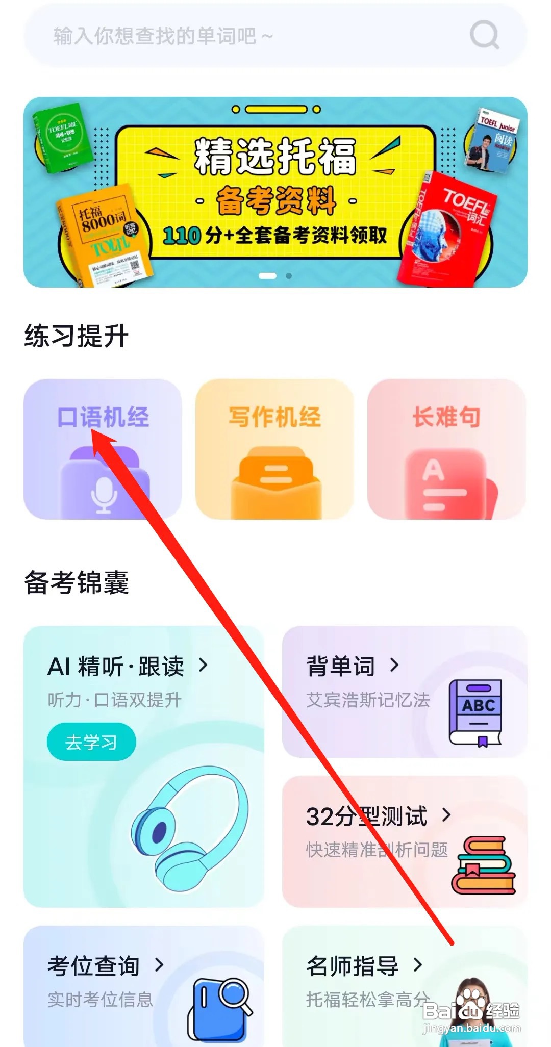 多次元托福怎样查看口语机经