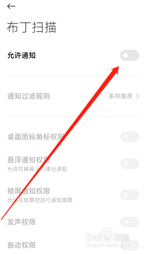 用户怎么关闭布丁扫描APP的允许推送通知功能