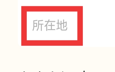 遥望怎样设置所在地