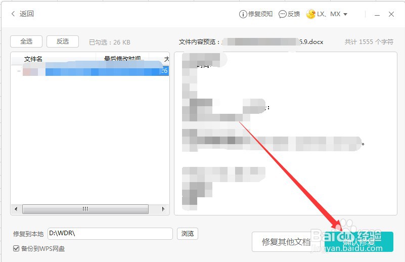 怎么使用WPS修复文档