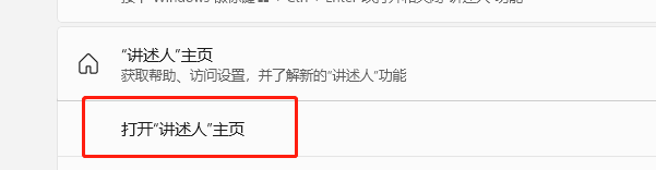 Windows11如何打开讲述人主页