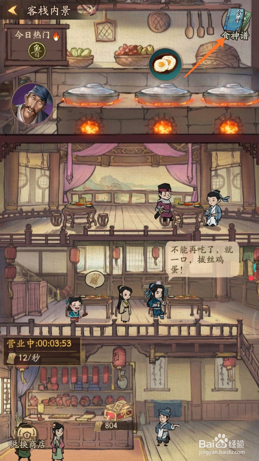 我是大掌柜中怎么查看莱芜烧饼