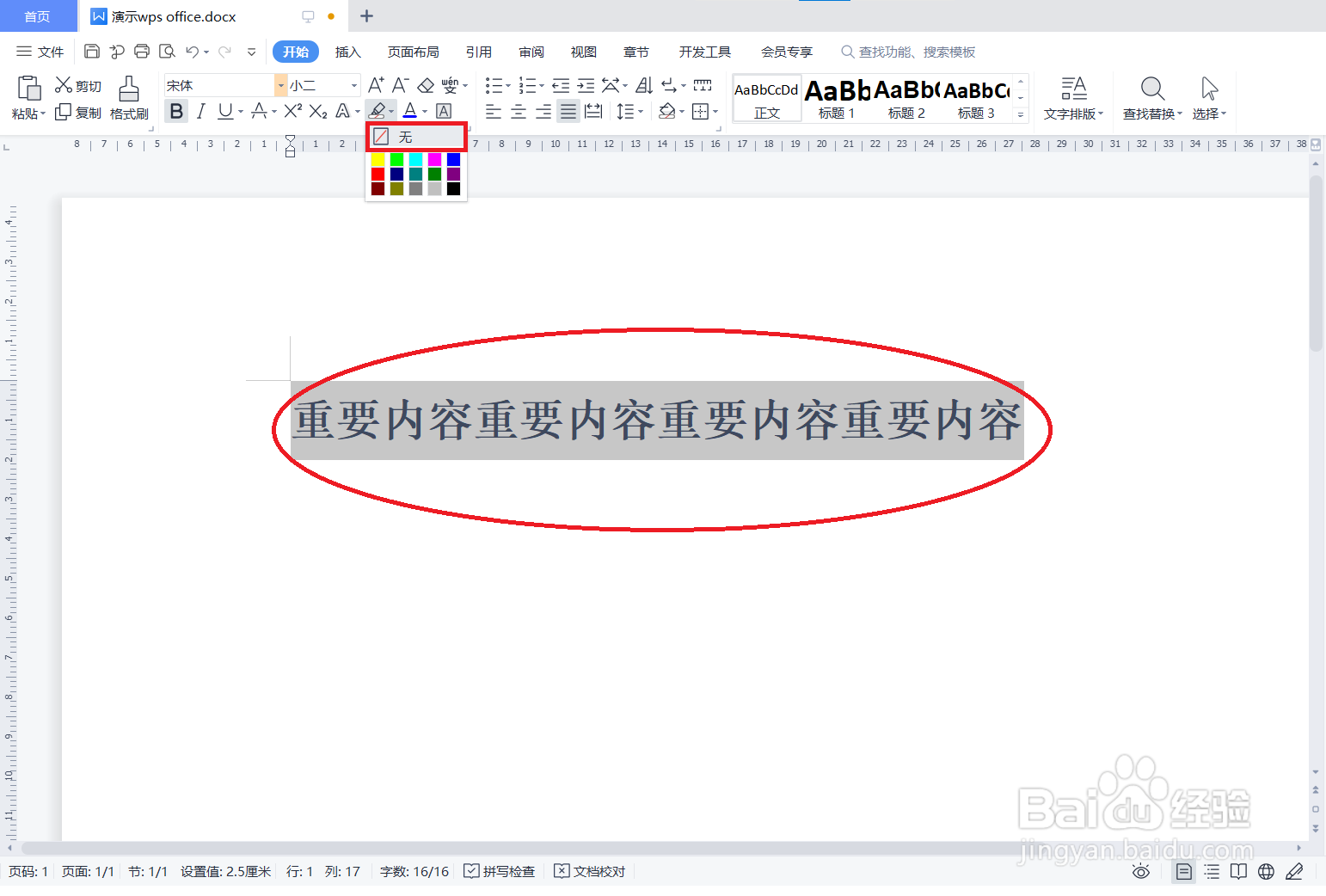 WPS中如何设置文字底纹颜色？