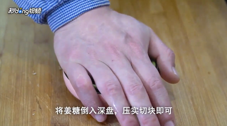 姜糖是怎么制作的