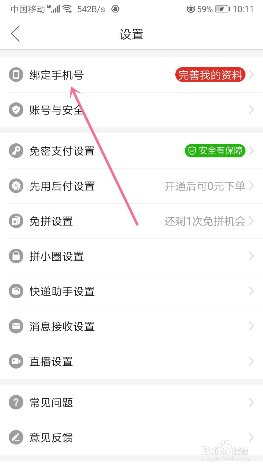 拼多多如何绑定手机号
