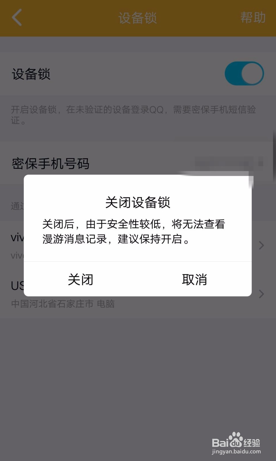 <b>手机QQ怎么去关闭设备锁</b>