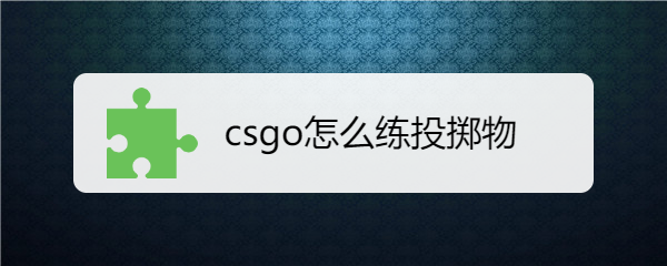 csgo投掷物训练图指令图片