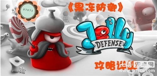果冻防御完美图文攻略