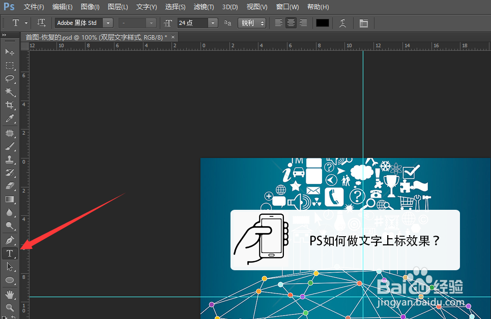 PS如何做文字上标？
