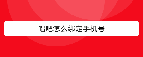 很多使用唱吧app的用戶,想綁定或更改綁定手機號,但是不知道在哪裡