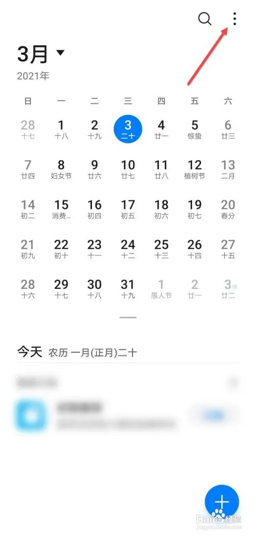 手机如何设置日历历法
