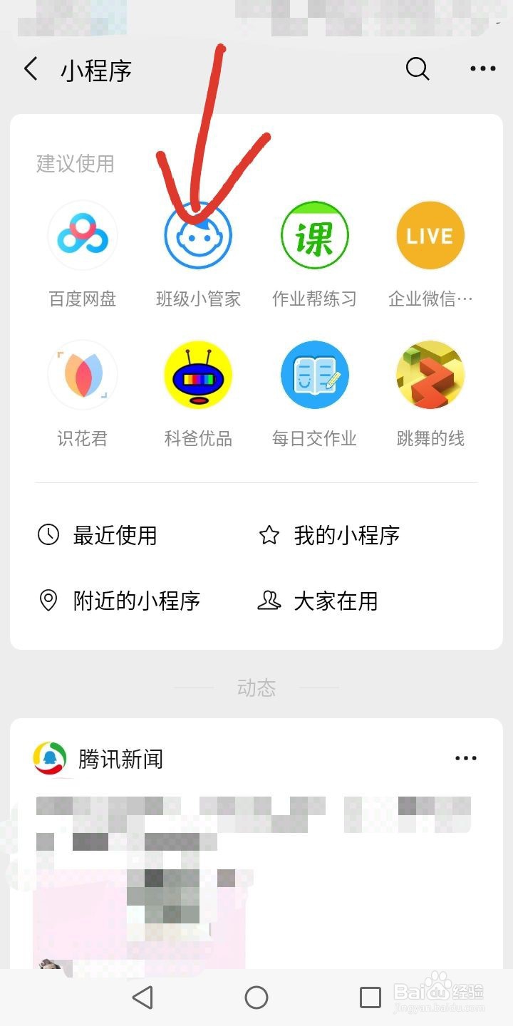 微信小程序班级小管家怎么加入班级