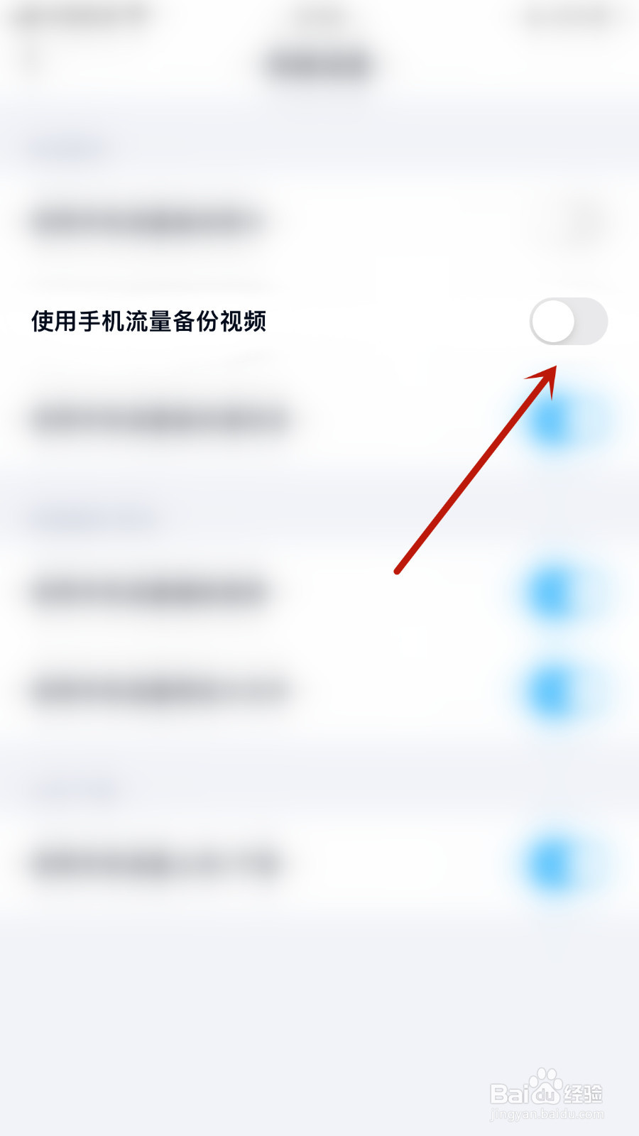 百度网盘如何设置使用手机流量备份视频关闭