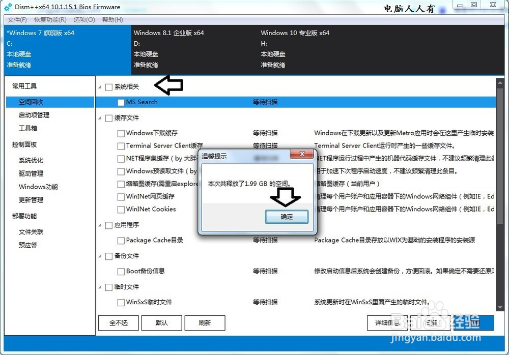 如何使用Dism++专用工具清理还原点