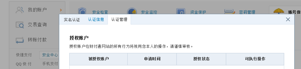 多个财付通帐号如何授权实名认证