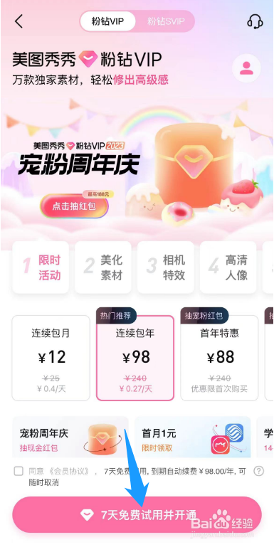 美图秀秀如何开通粉钻会员