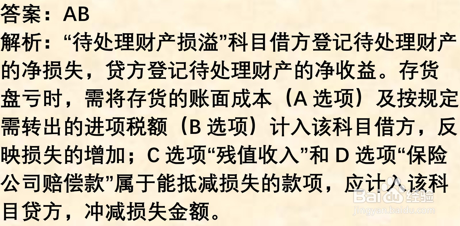 初级会计知识练习题：存货清查（含解析）