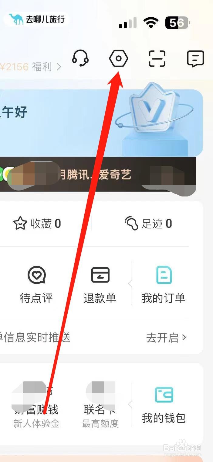 怎样在去哪儿旅行注销账户