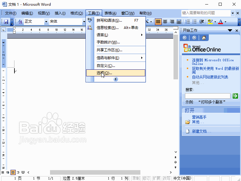 Word2003如何修改自动保存的间隔时间