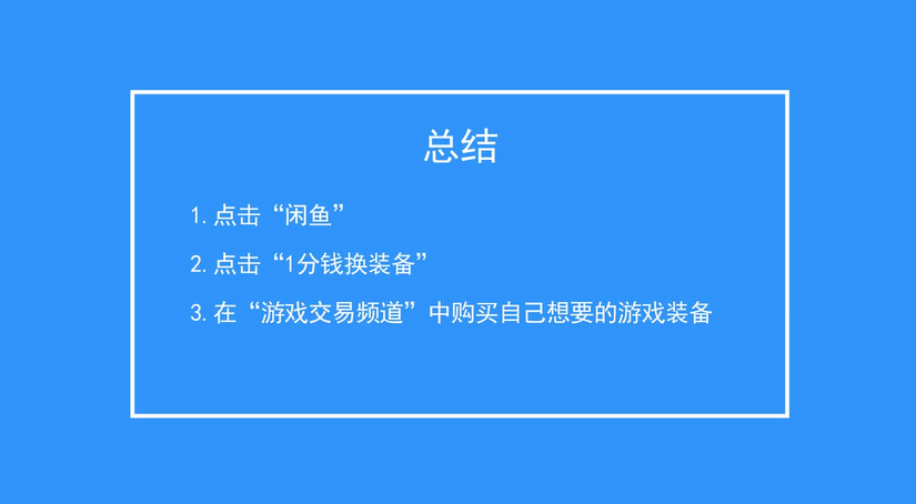 闲鱼如何进行游戏道具交易