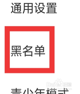 她伴怎样设置黑名单功能