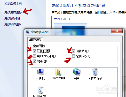win7\系统如何添加桌面图标