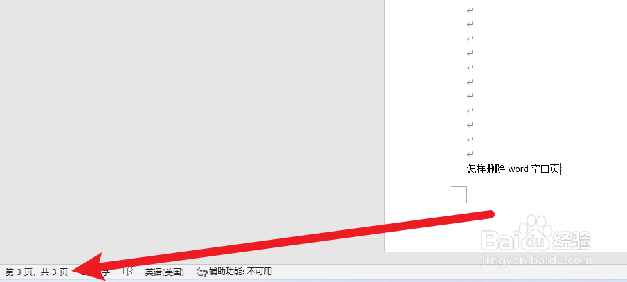 怎样删除word空白页