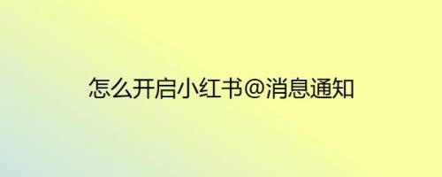 怎么开启小红书@消息通知