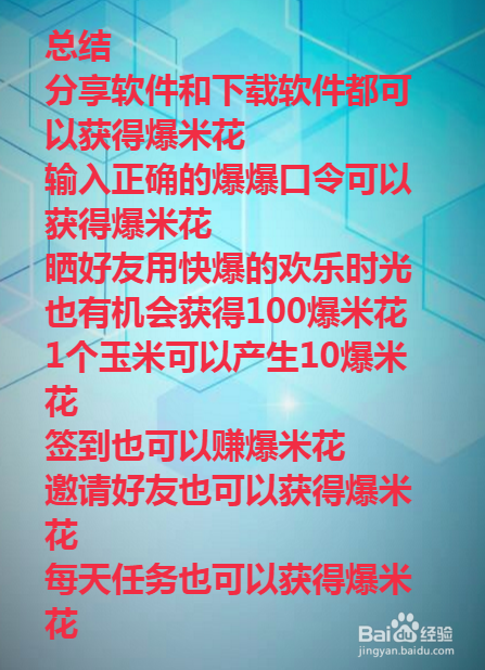好游快爆怎么刷爆米花