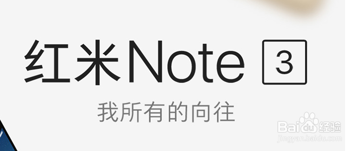 红米note3怎么样 怎么预约购买