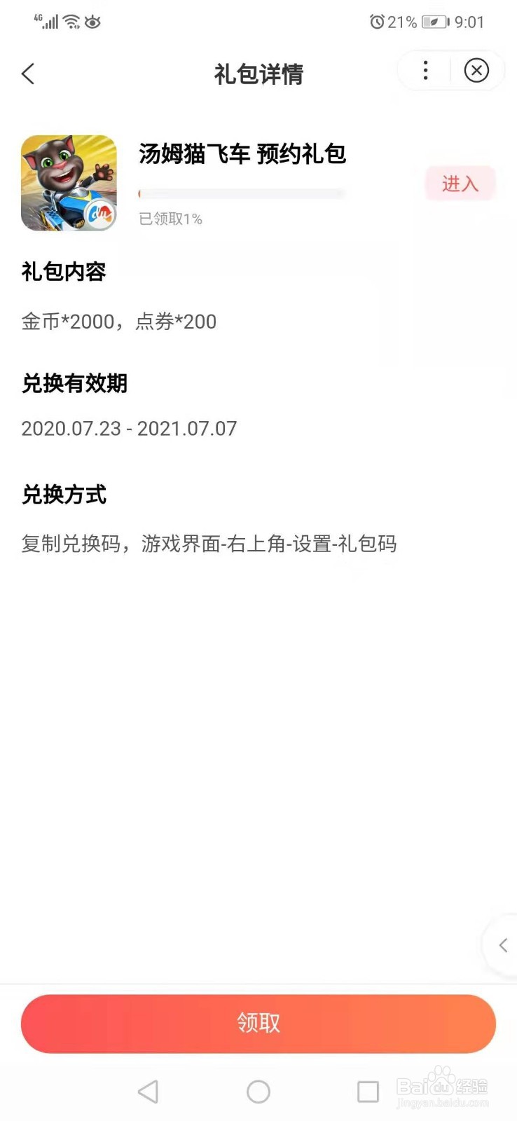 如何获取汤姆猫飞车礼包码
