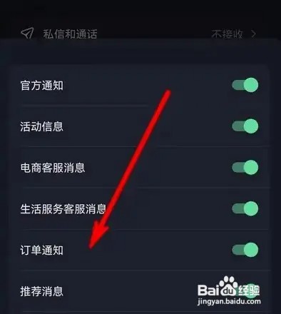 抖音订单通知消息怎么关闭？