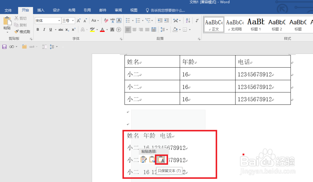 如何在word中将文本和表格互相转换