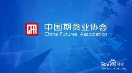 期货从业资格如何获取?