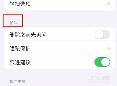 iPhone15邮件怎样关闭跟进建议属性
