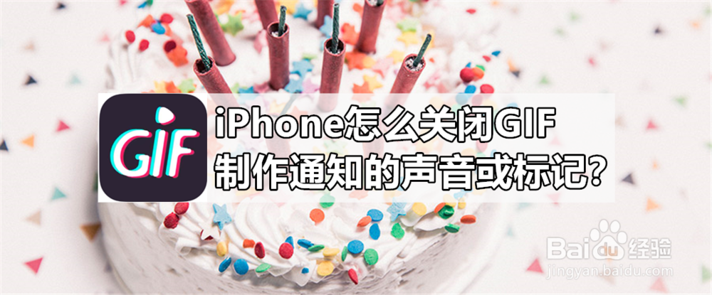 <b>iPhone怎么关闭GIF制作通知的声音或标记</b>