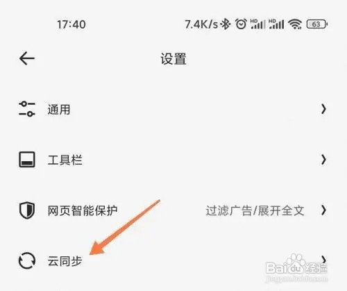 夸克怎么打开云同步