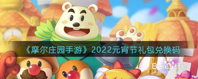 《摩尔庄园手游》2022元宵节礼包兑换码