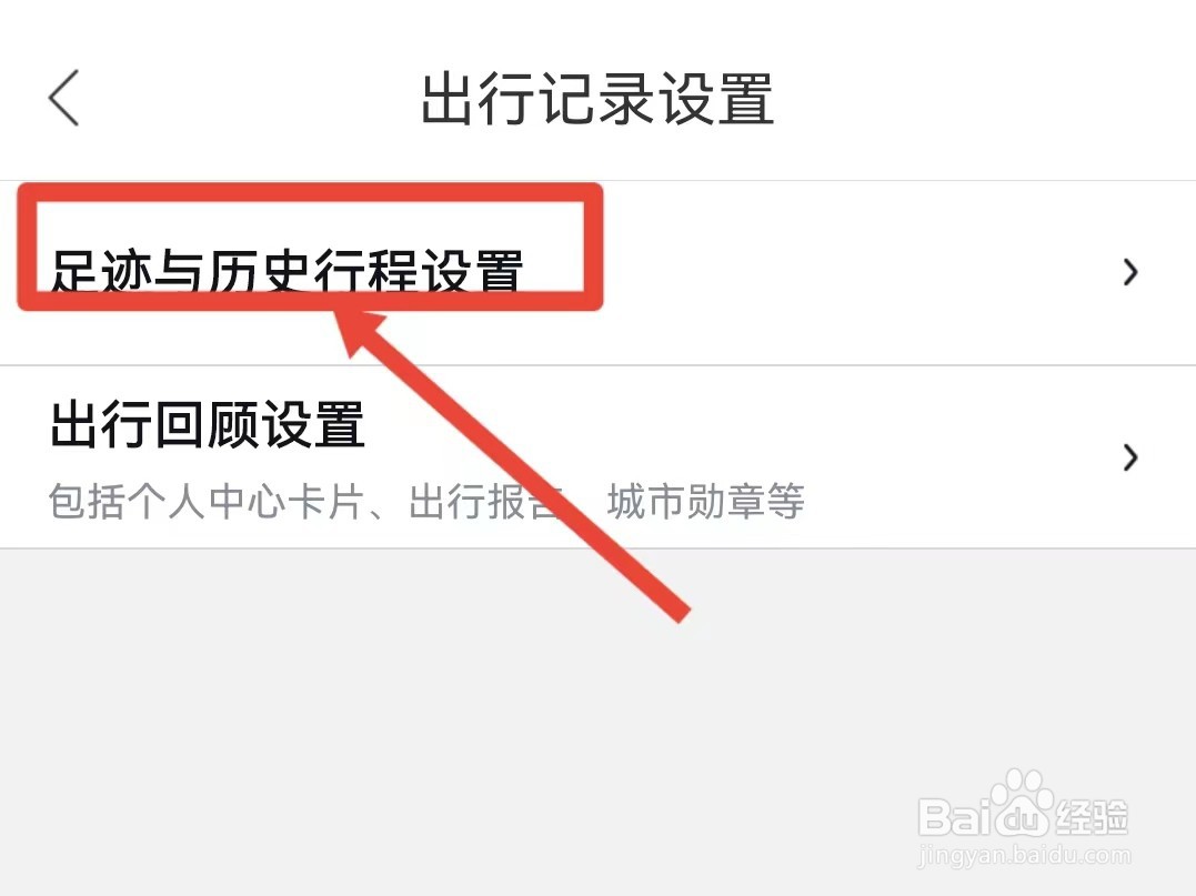 百度地图怎样清除全部出行记录