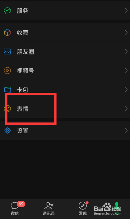 微信如何查看我的自拍表情